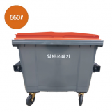 660ℓ 포크형 일반쓰레기 수거함
DE603